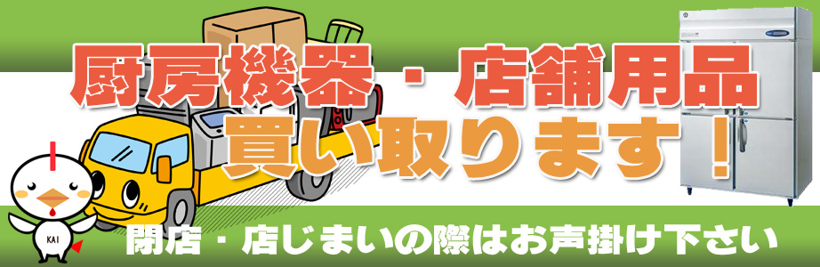 静岡県東部地区の厨房機器・店舗用品の出張買取り致します